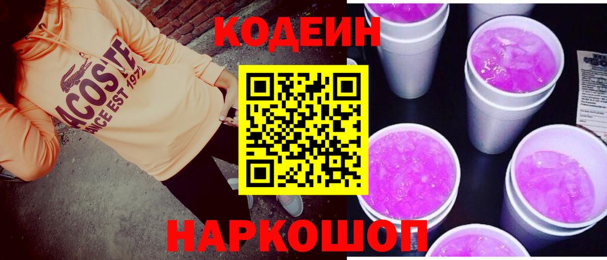 Кодеин Purple Drank Вязники